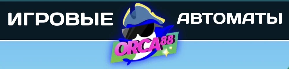 Игровые автоматы orca88